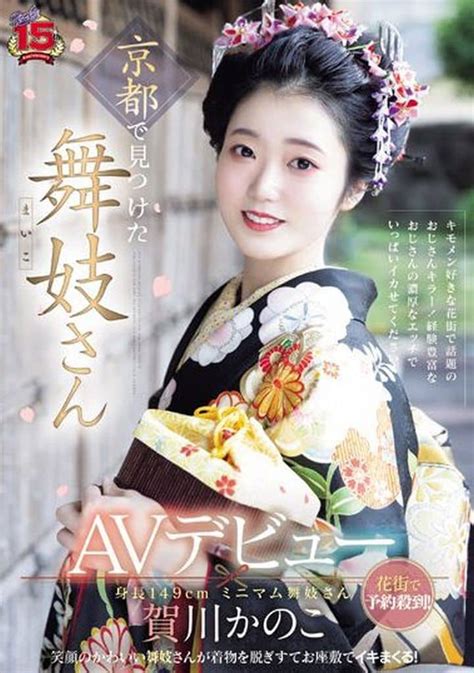 京都で見つけた舞妓さんAVデビュー 花街で予約殺到！笑顔のか。